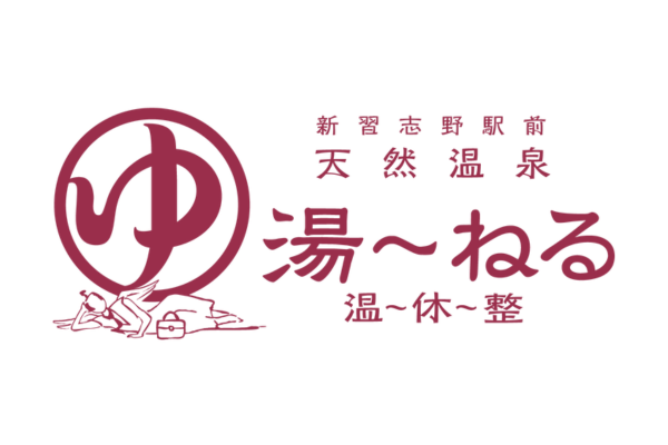 天然温泉湯～ねる